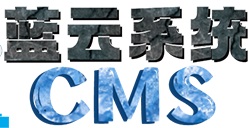 蓝云系统CMS更新
