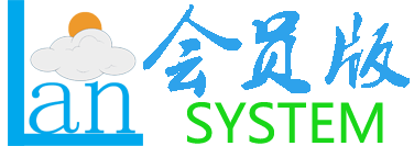 <b>蓝云系统-会员版</b>