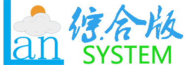 <b>蓝云系统-综合版</b>