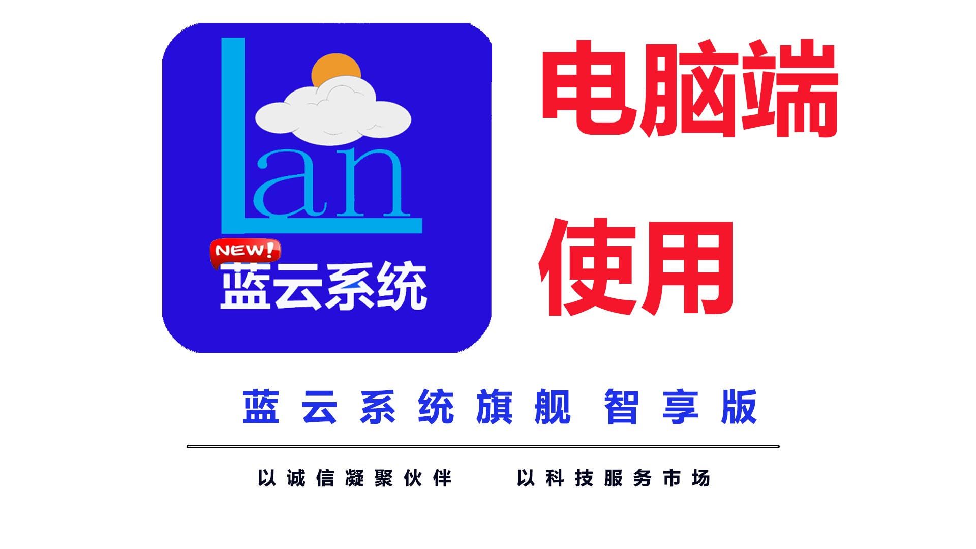 蓝云系统门店版-电脑端下载