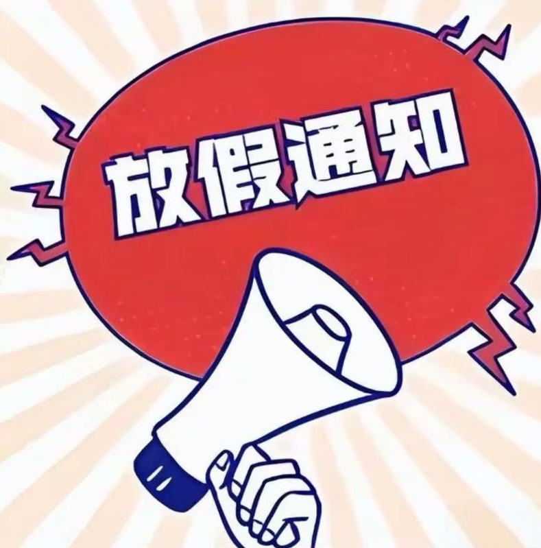 2026年五一放假通知