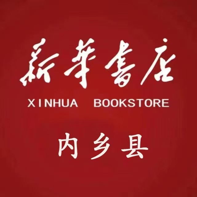 内乡县新华书店