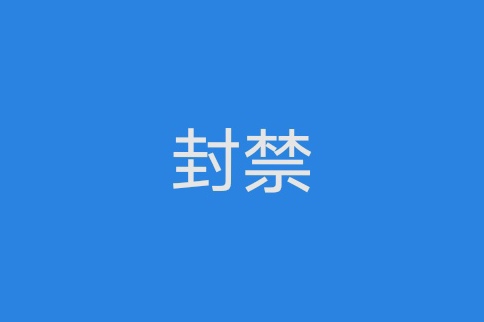 蓝云系统封禁IP网段通告