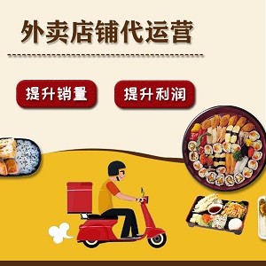 外卖代运营