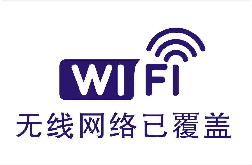 WIFI覆盖什么？