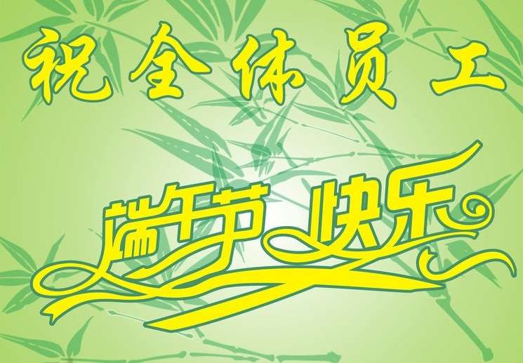 2018端午节放假通知