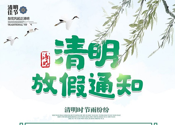 清明节放假通知