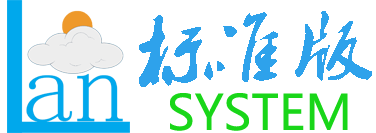 贡献自己的一份力量-蓝云系统标准版开启免费助