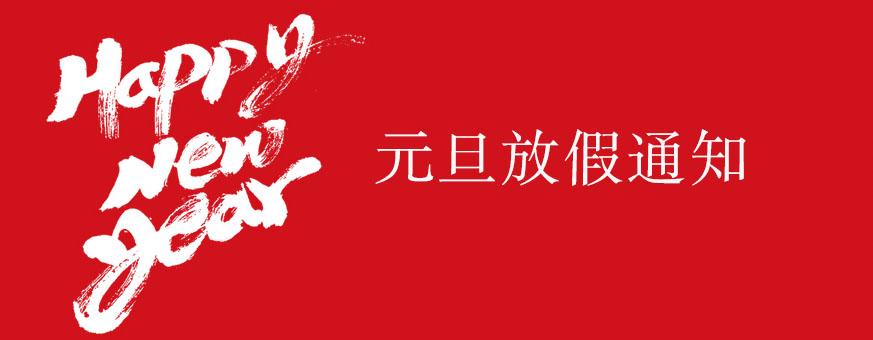 2021元旦节放假安排通知