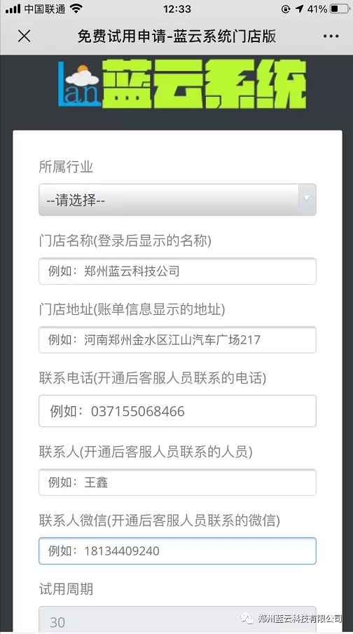 微信端蓝云系统门店版免费申请试用资料