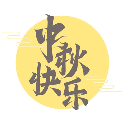 蓝云科技中秋放假通知