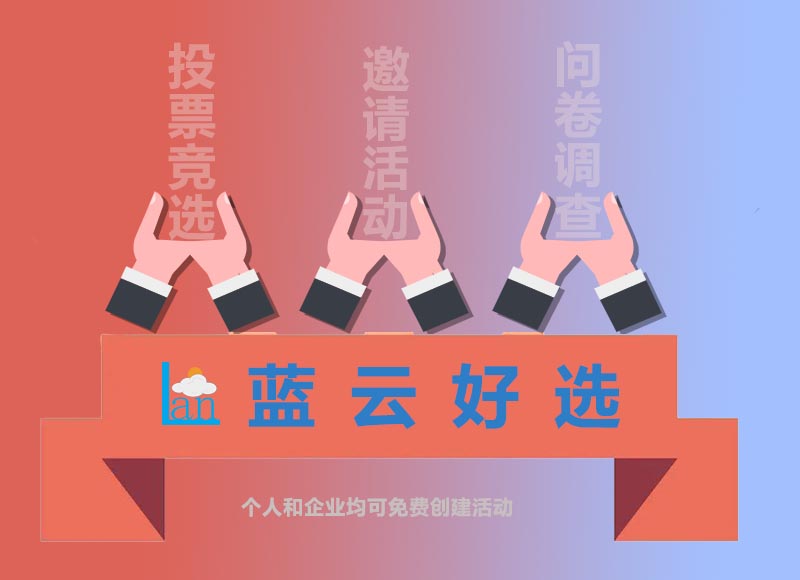蓝云好选投票·问卷·邀请函免费创建活动啦