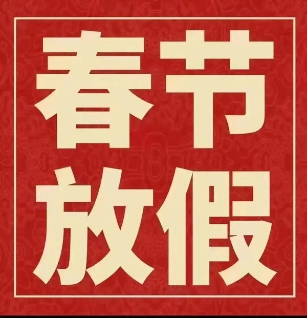 2025年春节放假通知