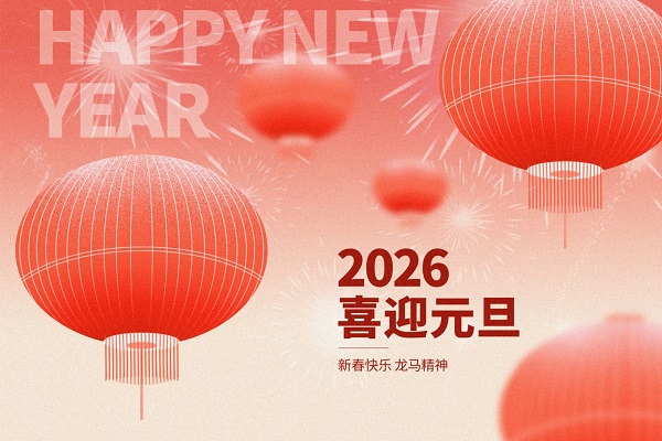 蓝云科技2026年元旦放假通知