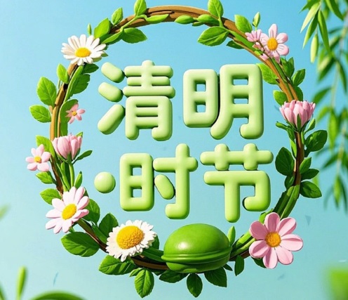 2026年清明节放假通知