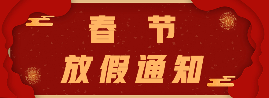 郑州蓝云科技2025年春节放假通知