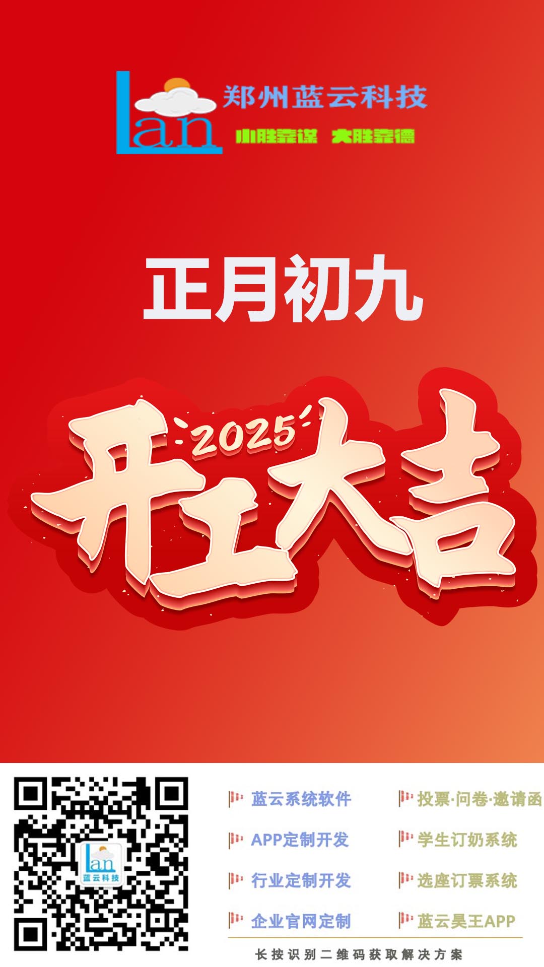 2025年蓝云科技开工大吉